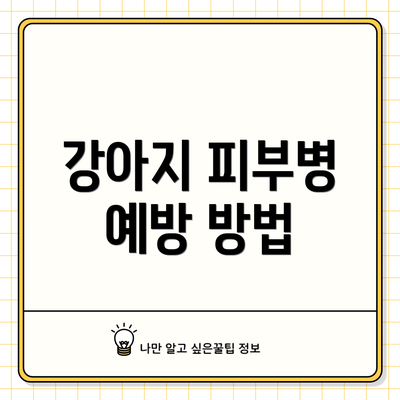 강아지 피부병 예방 방법