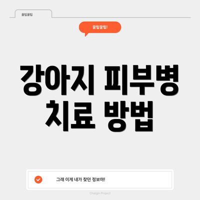 강아지 피부병 치료 방법