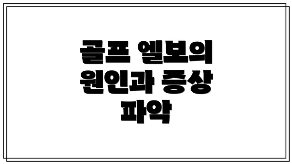 골프 엘보의 원인과 증상 파악