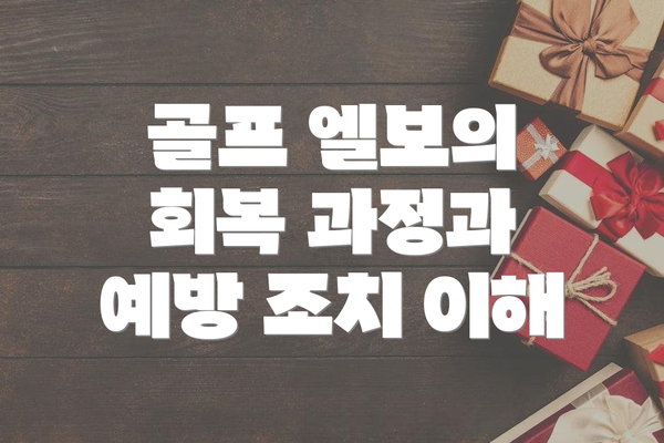 골프 엘보의 회복 과정과 예방 조치 이해