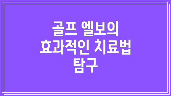 골프 엘보의 효과적인 치료법 탐구