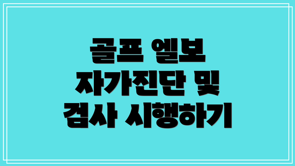 골프 엘보 자가진단 및 검사 시행하기