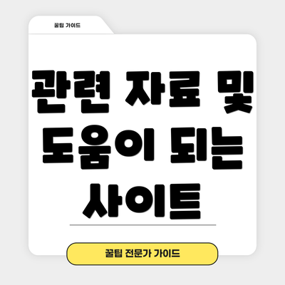 관련 자료 및 도움이 되는 사이트