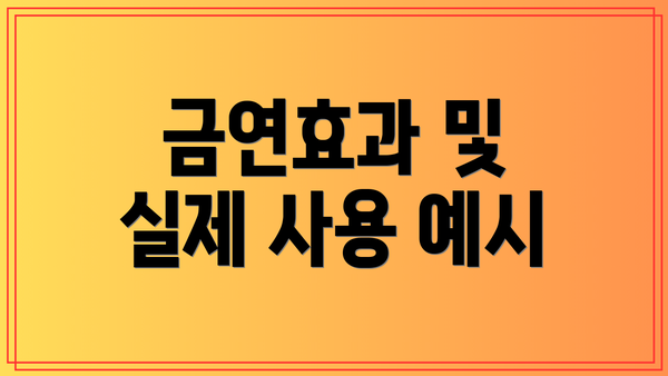 금연효과 및 실제 사용 예시