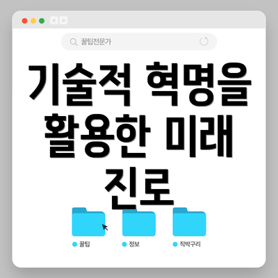 기술적 혁명을 활용한 미래 진로