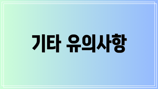 기타 유의사항