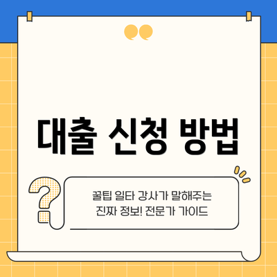 대출 신청 방법