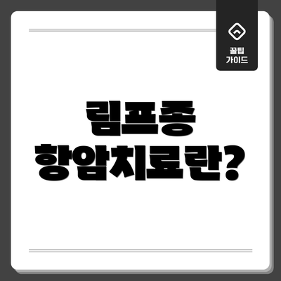 림프종 항암치료란?