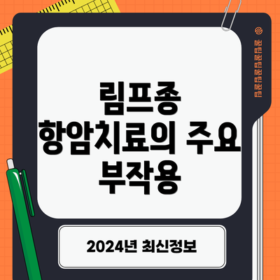 림프종 항암치료의 주요 부작용