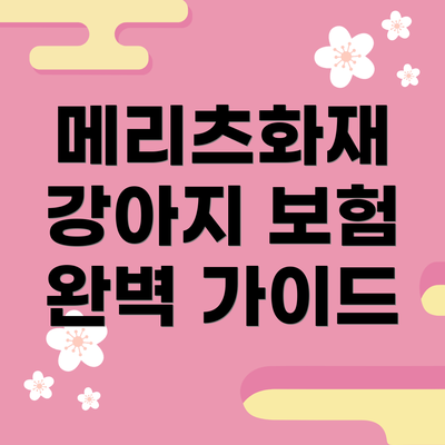메리츠화재 강아지 보험 완벽 가이드