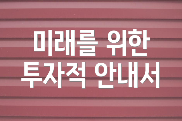 미래를 위한 투자적 안내서