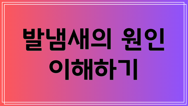 발냄새의 원인 이해하기