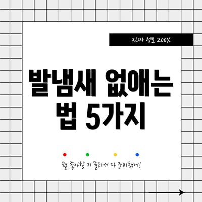 발냄새 없애는 법 5가지