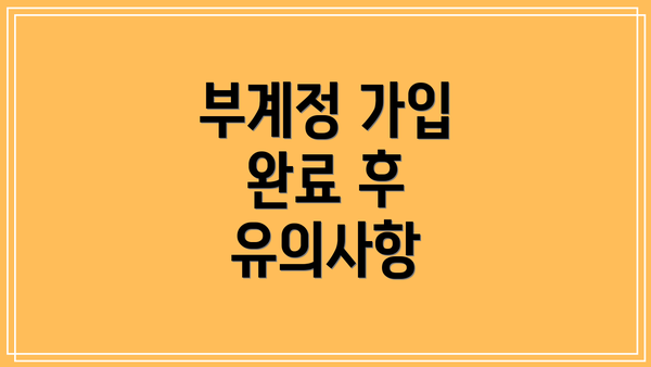 부계정 가입 완료 후 유의사항