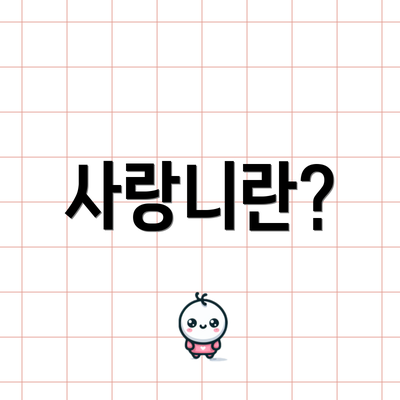 사랑니란?