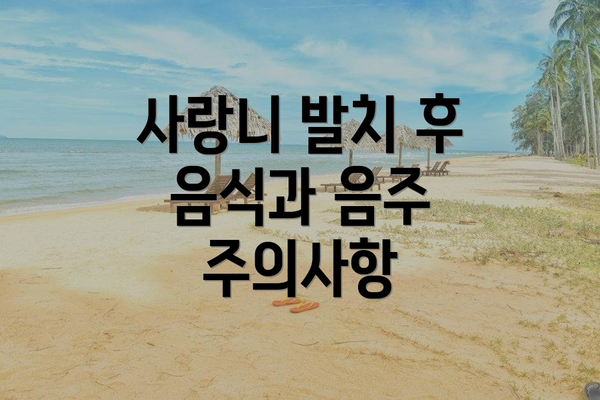 사랑니 발치 후 음식과 음주 주의사항