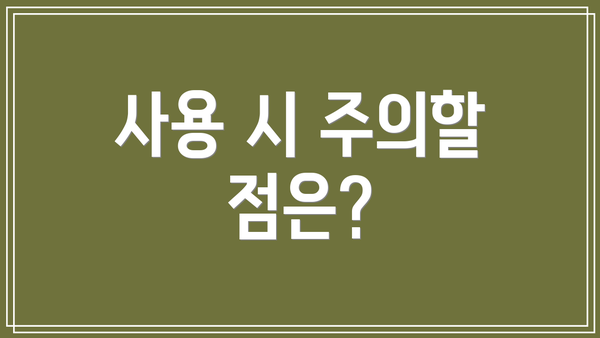 사용 시 주의할 점은?