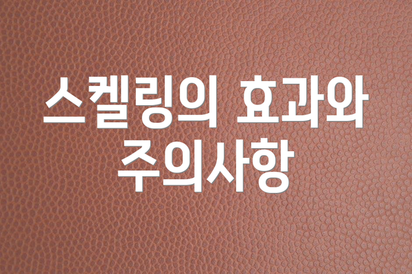 스켈링의 효과와 주의사항