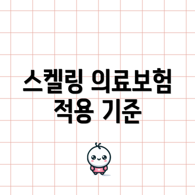 스켈링 의료보험 적용 기준