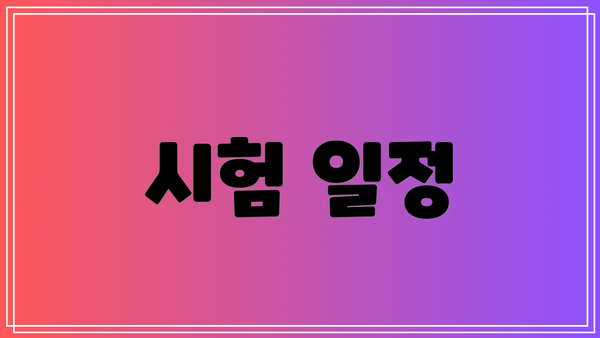 시험 일정
