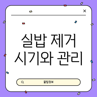 실밥 제거 시기와 관리
