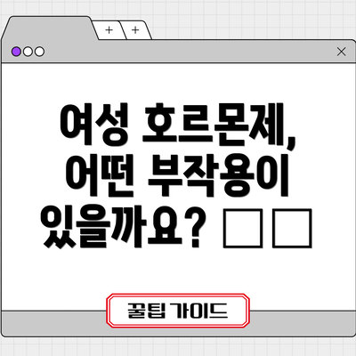 여성 호르몬제, 어떤 부작용이 있을까요? ⚠️