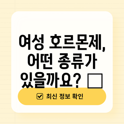 여성 호르몬제, 어떤 종류가 있을까요? 🤔