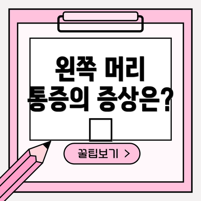왼쪽 머리 통증의 증상은? 🤕