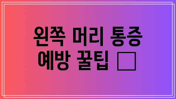 왼쪽 머리 통증 예방 꿀팁 🍯