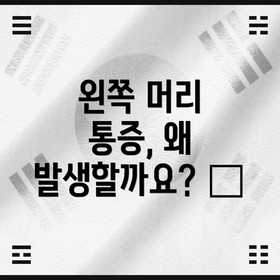 왼쪽 머리 통증, 왜 발생할까요? 🤔