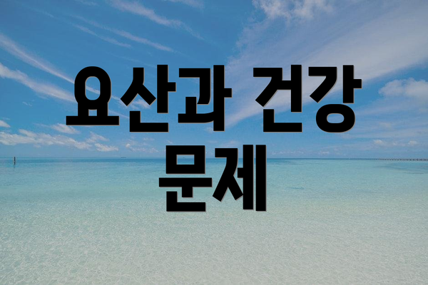 요산과 건강 문제