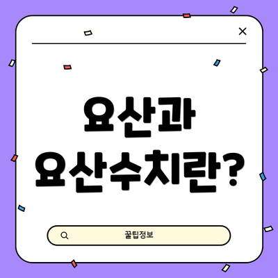 요산과 요산수치란?
