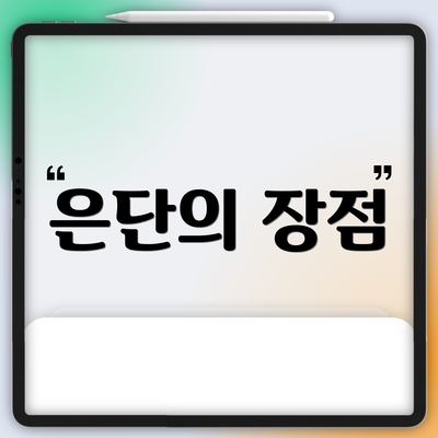 은단의 장점