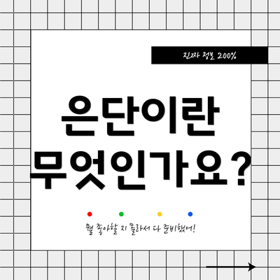 은단이란 무엇인가요?
