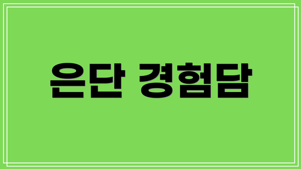 은단 경험담