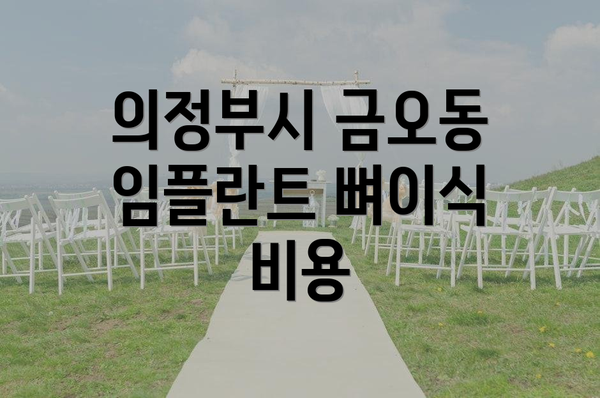 의정부시 금오동 임플란트 뼈이식 비용