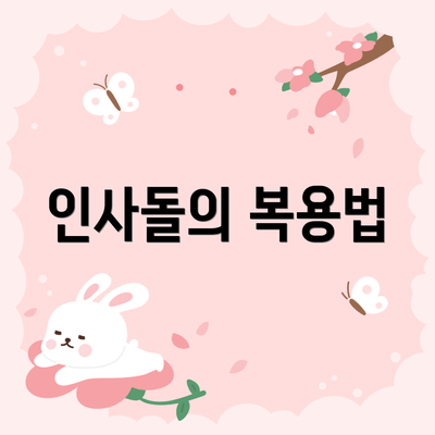 인사돌의 복용법