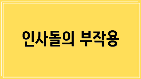 인사돌의 부작용