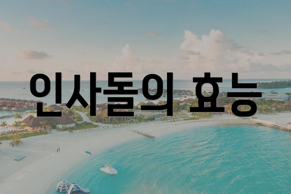 인사돌의 효능