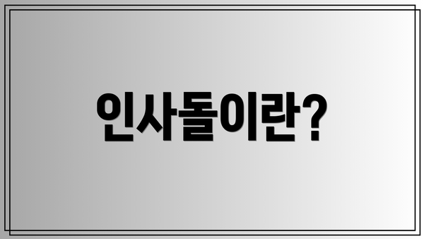 인사돌이란?