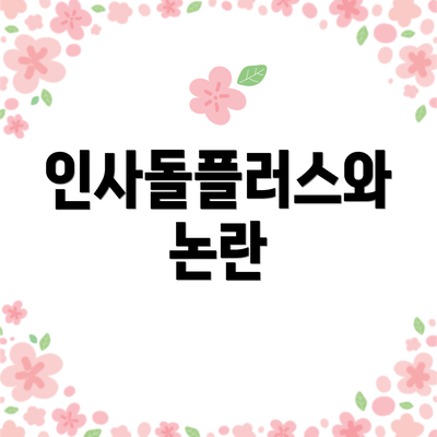 인사돌플러스와 논란