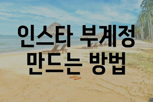 인스타 부계정 만드는 방법
