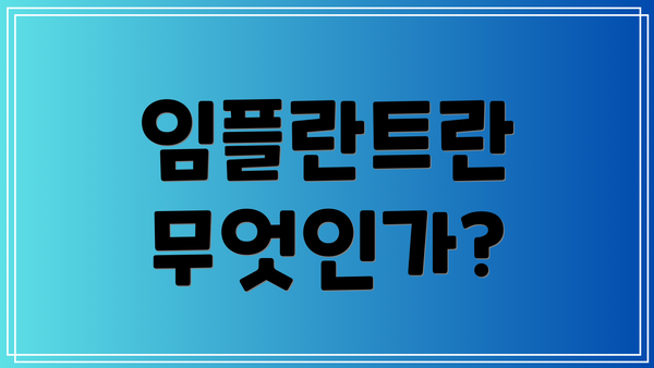 임플란트란 무엇인가?