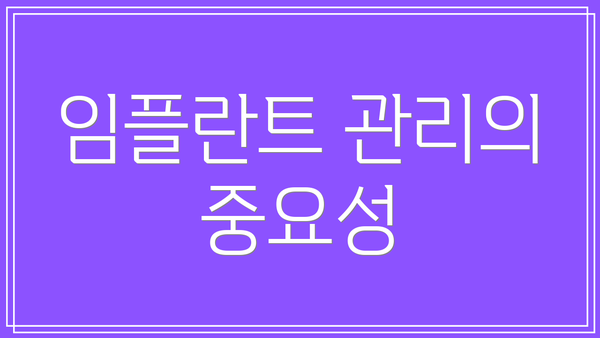 임플란트 관리의 중요성