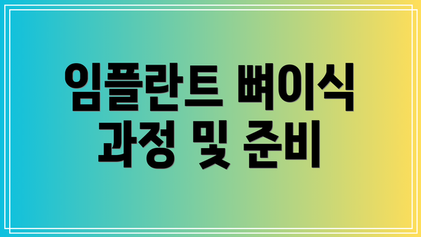 임플란트 뼈이식 과정 및 준비