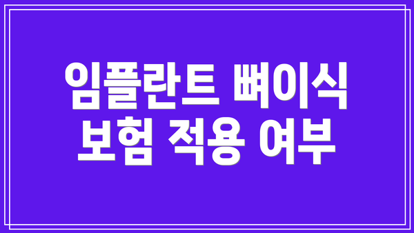 임플란트 뼈이식 보험 적용 여부