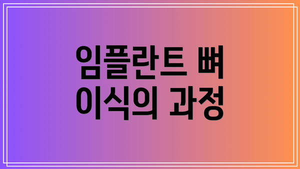 임플란트 뼈 이식의 과정