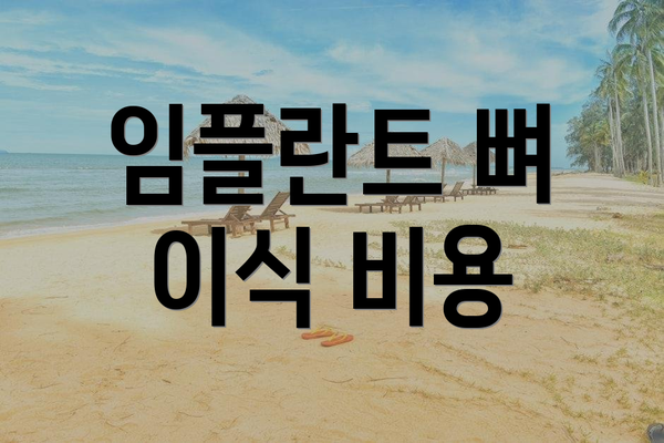 임플란트 뼈 이식 비용