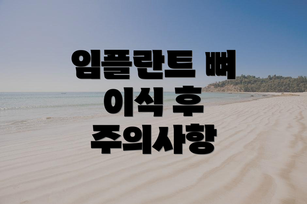 임플란트 뼈 이식 후 주의사항