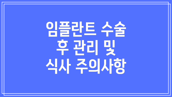 임플란트 수술 후 관리 및 식사 주의사항